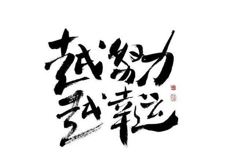 运气【運氣】|Chinese Word: 运气